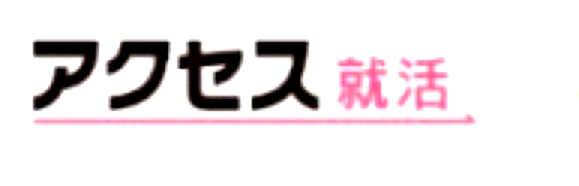 アクセス就活