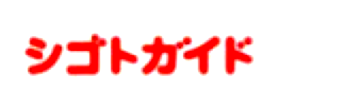 シゴトガイド