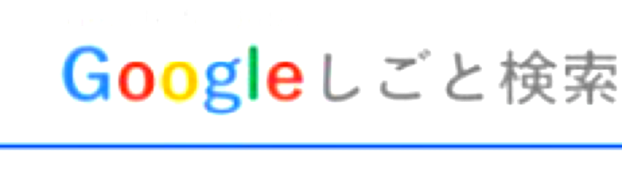 Googleしごと検索