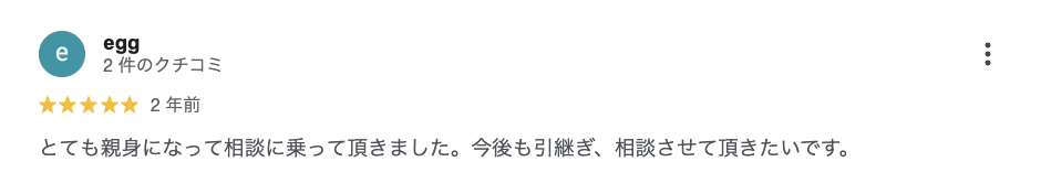 お客様の口コミ 54